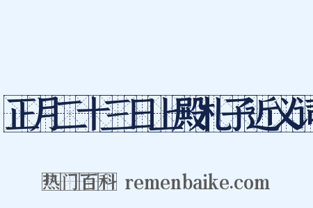 正月二十三日上殿札子近义词是什么意思的图片